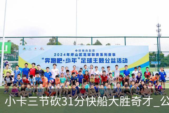 小卡三节砍31分快船大胜奇才 公牛送黄蜂5连败